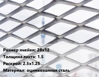 Сетка ЦПВС 28х12 s=1.5 Раскрой: 2.5х1.25 оцинкованная сталь
